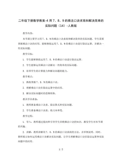 二年级下册数学教案-4 用7、8、9的乘法口诀求商和解决简单的实际问题(14)-人教版