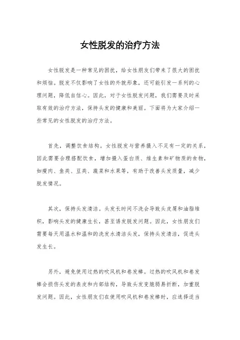 女性脱发的治疗方法