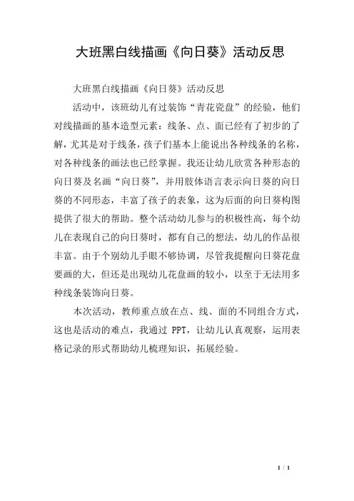大班黑白线描画《向日葵》活动反思