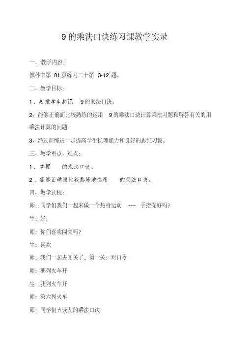 《9的乘法口诀练习课》教学实录