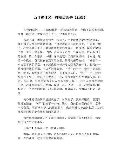 五年级作文一件难忘的事【五篇】