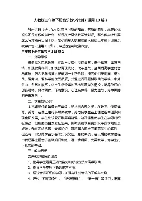 人教版三年级下册音乐教学计划（通用13篇）