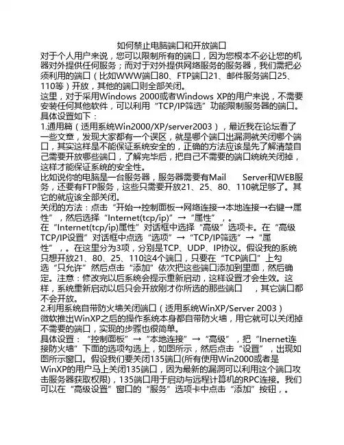 如何禁止电脑端口和开放端口