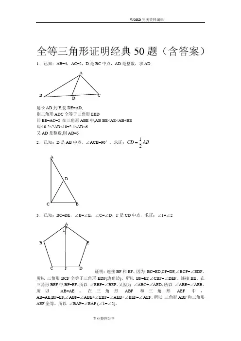 全等三角形经典题型50题[含答案]