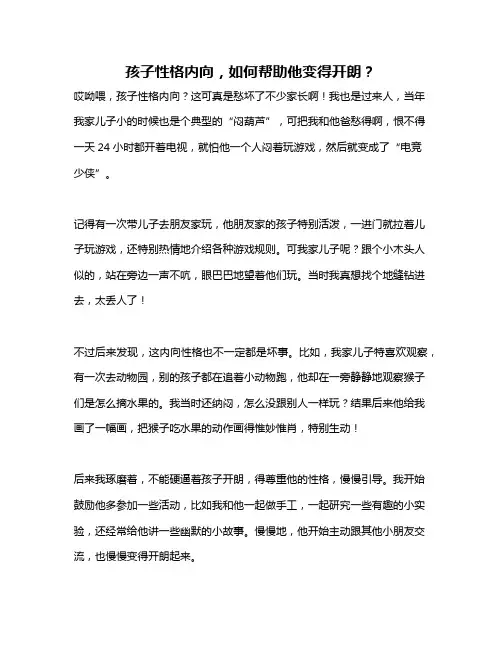 孩子性格内向,如何帮助他变得开朗？