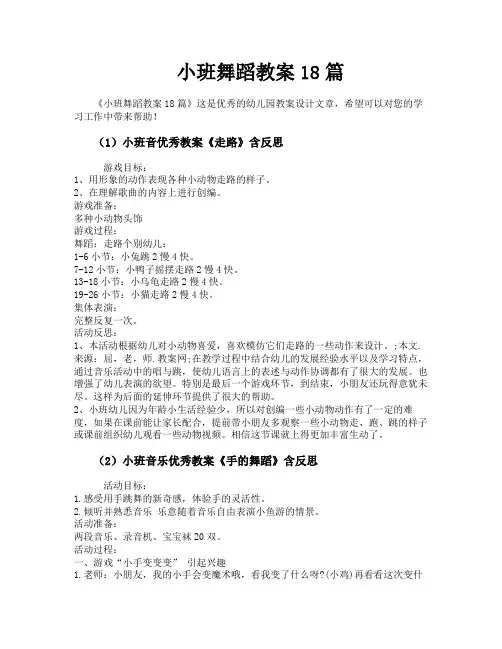 小班舞蹈教案18篇