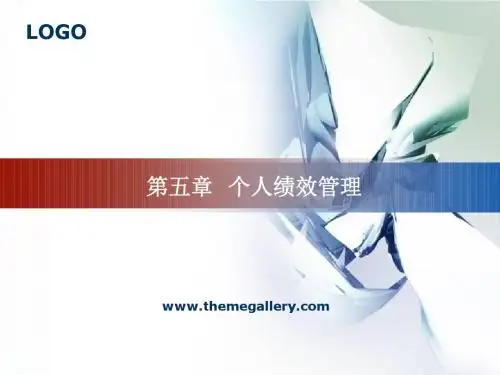 个人绩效管理教材(共 81张PPT)