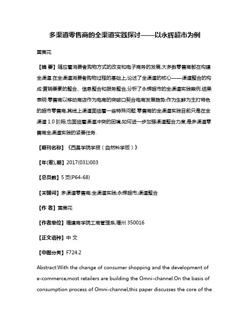 多渠道零售商的全渠道实践探讨——以永辉超市为例