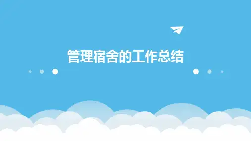 管理宿舍的工作总结PPT