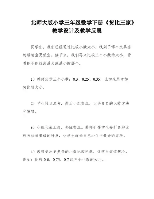 北师大版小学三年级数学下册《货比三家》教学设计及教学反思