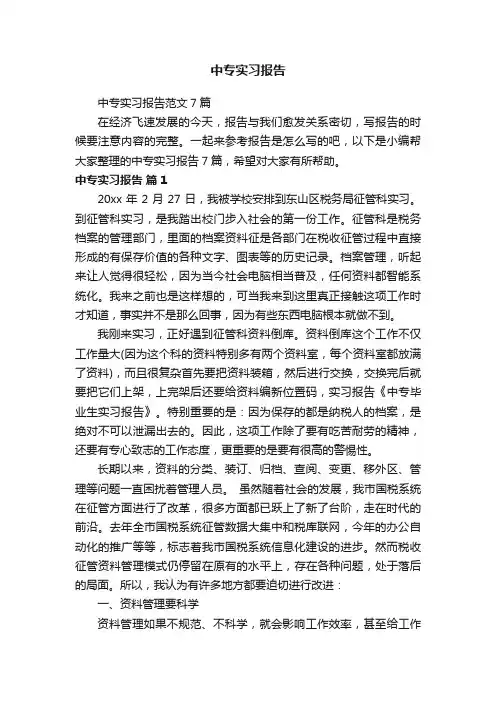 中专实习报告范文7篇