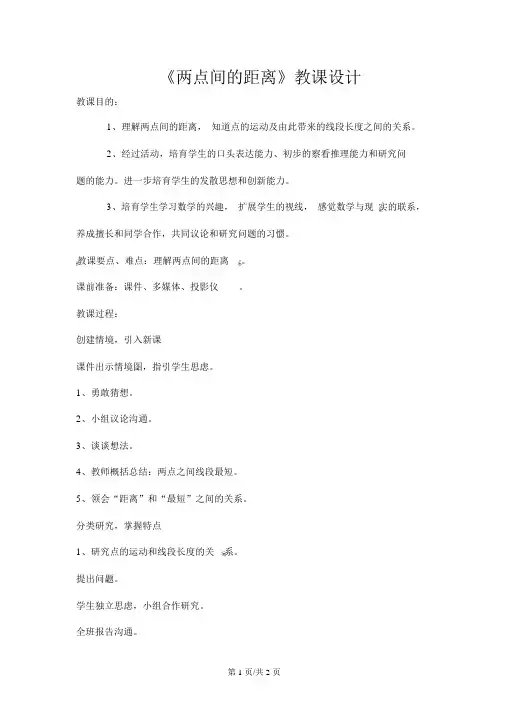 四年级上数学教案两点间的距离_青岛版