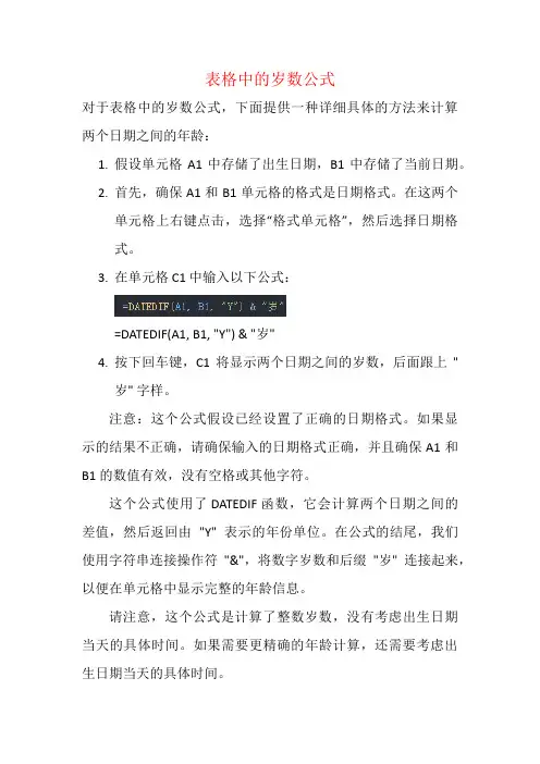 表格中的岁数公式