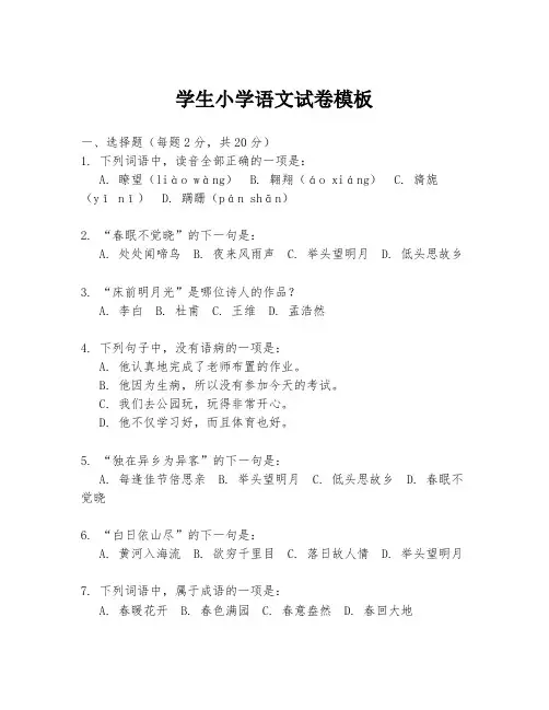 学生小学语文试卷模板