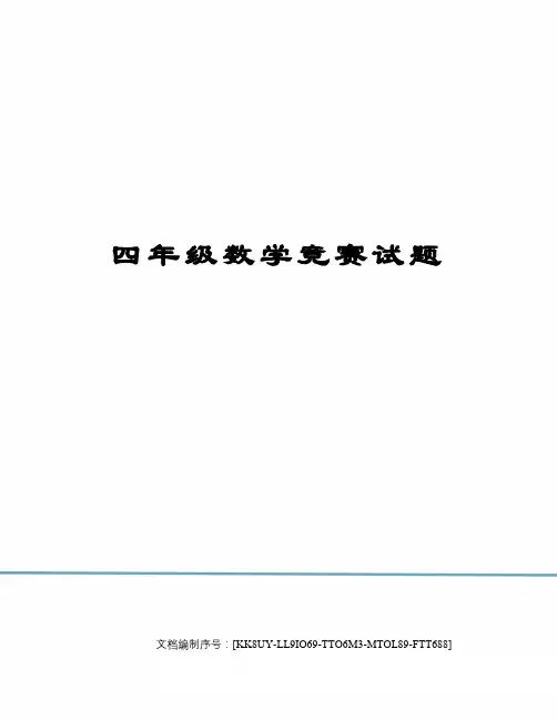 四年级数学竞赛试题