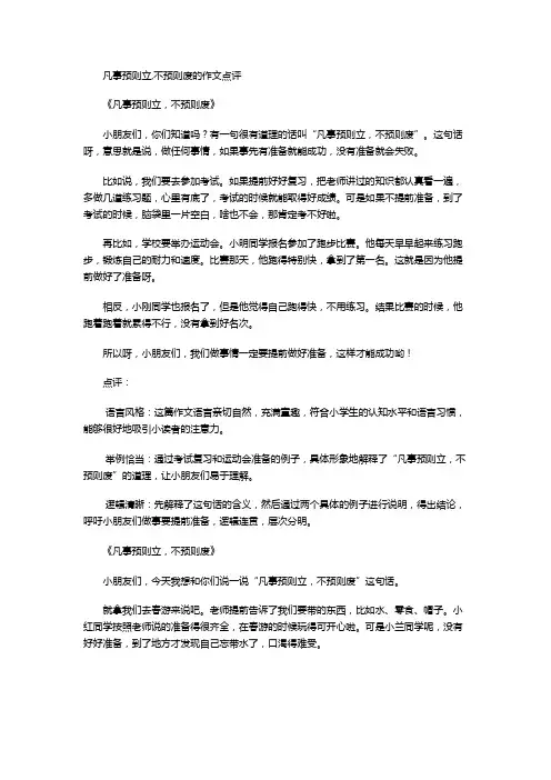 凡事预则立,不预则废的作文点评