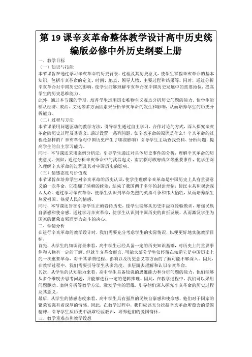 第19课辛亥革命整体教学设计高中历史统编版必修中外历史纲要上册