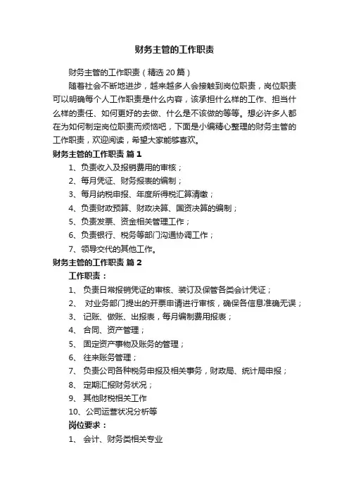 财务主管的工作职责（精选20篇）