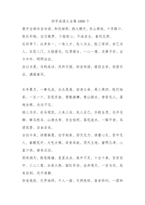 四字成语大全集1000个