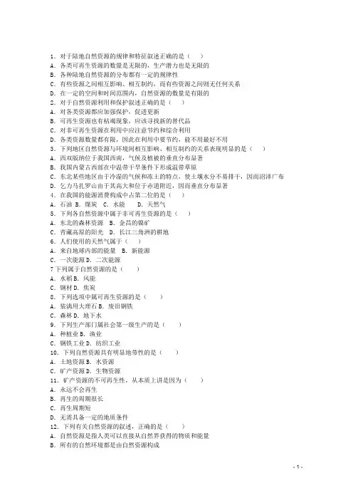 高一地理第四单元练习试题选择题4.4陆地为人类提供自然资源