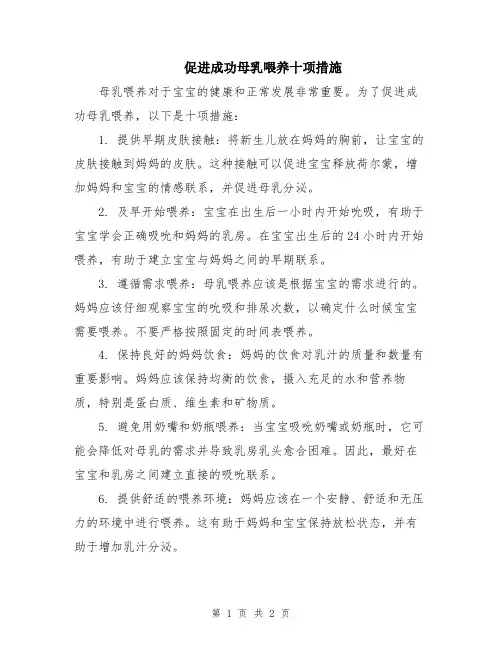 促进成功母乳喂养十项措施