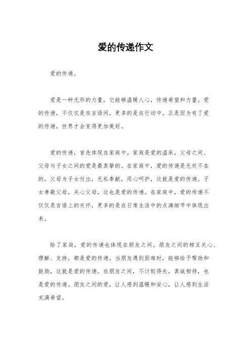 爱的传递作文