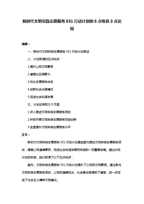 新时代文明实践志愿服务531行动计划的5点收获3点运用