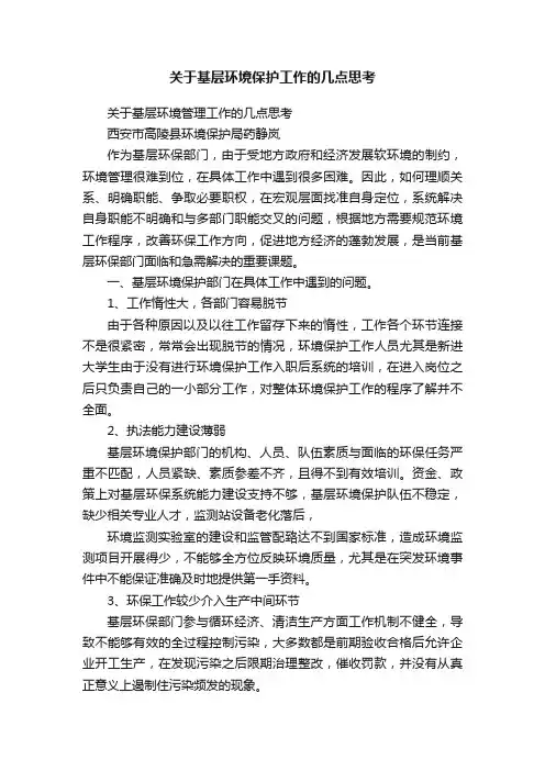 关于基层环境保护工作的几点思考