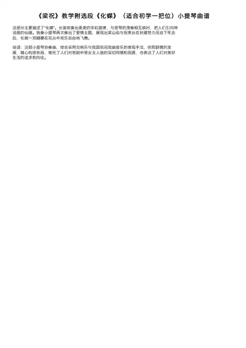 《梁祝》教学附选段《化蝶》（适合初学一把位）小提琴曲谱