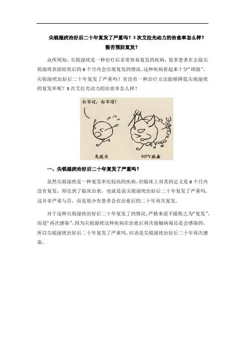 尖锐湿疣治好后二十年复发了严重吗？3次艾拉光动力的治愈率怎么样？能否预防复发？