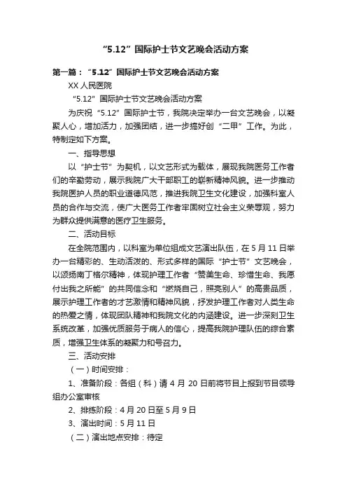 “5.12”国际护士节文艺晚会活动方案