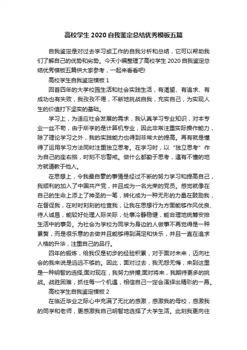 高校学生2020自我鉴定总结优秀模板五篇