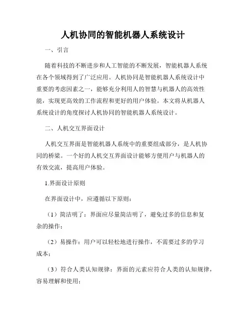 人机协同的智能机器人系统设计