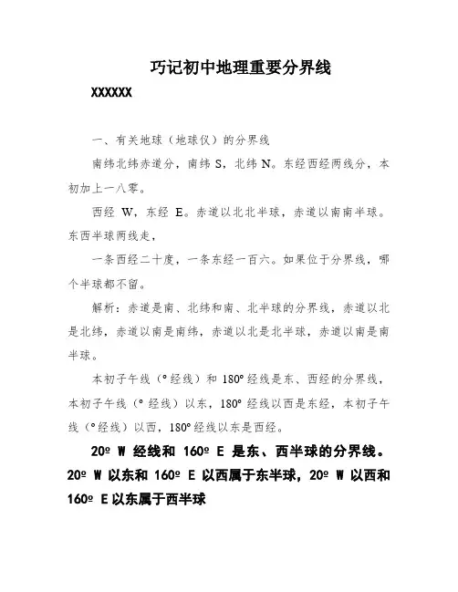 巧记初中地理重要分界线