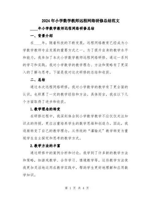 2024年小学数学教师远程网络研修总结范文