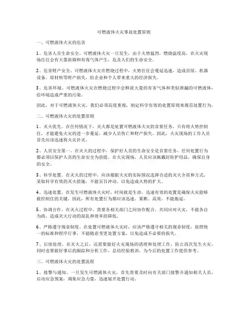 可燃液体火灾事故处置原则