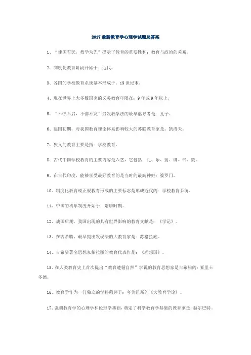 2017最新教育学心理学试题及答案