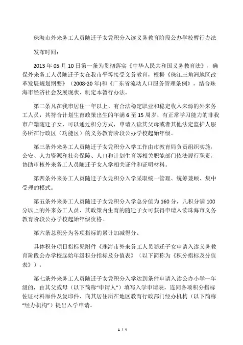 珠海市外来务工人员随迁子女凭积分入读义务教育阶段公办学校暂行办法