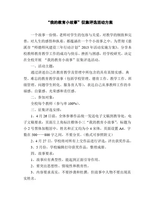 “我的教育小故事”征集评选方案