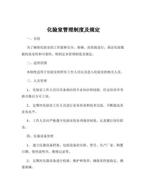 化验室管理制度及规定