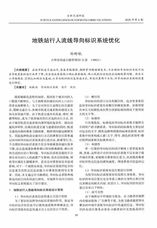 地铁站行人流线导向标识系统优化