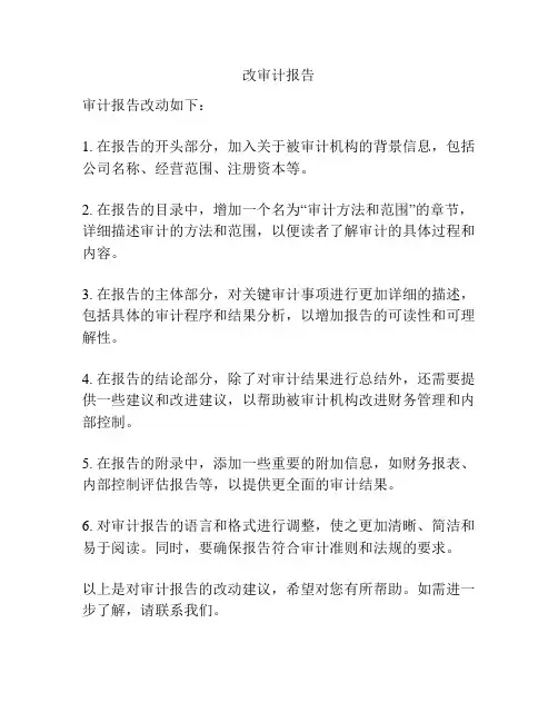 改审计报告