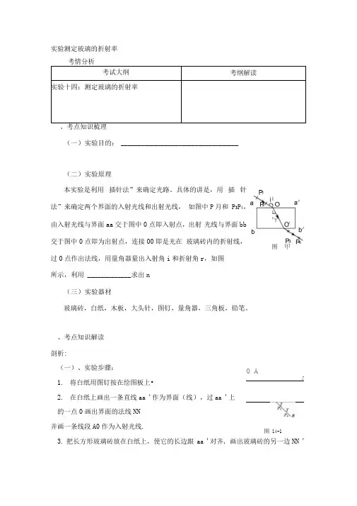 选修3-4《实验：测定玻璃的折射率》教学案
