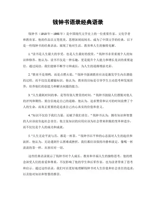 钱钟书语录经典语录
