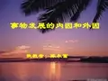 事物发展的内因和外因