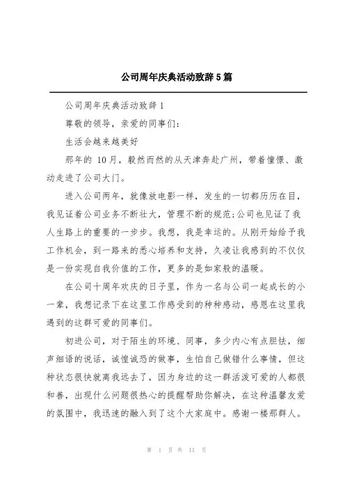 公司周年庆典活动致辞5篇