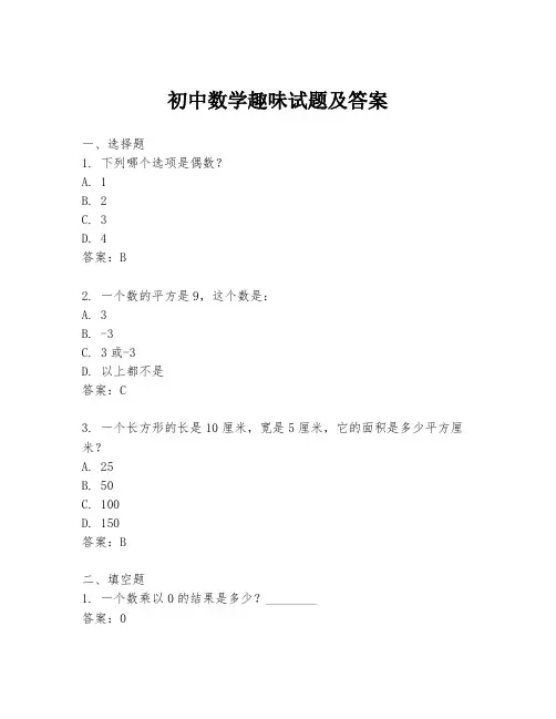 初中数学趣味试题及答案