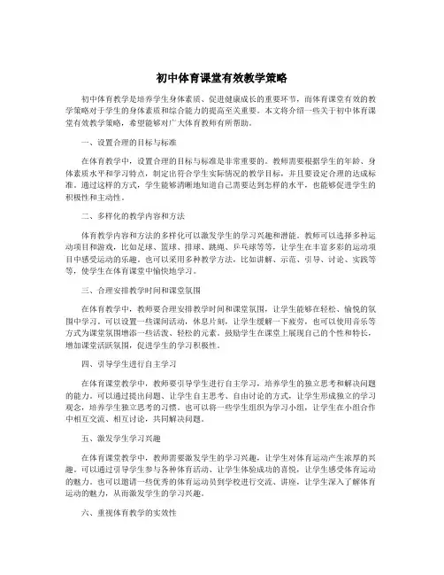 初中体育课堂有效教学策略