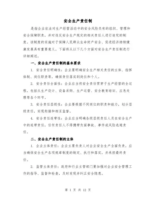 安全生产责任制(三篇)