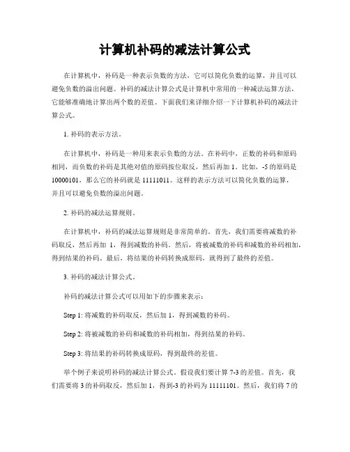 计算机补码的减法计算公式